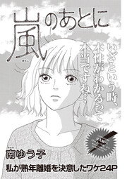 ブラック家庭SP vol.6～嵐のあとに～