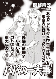 ブラック家庭SP(スペシャル) vol.8～パパの一大事～