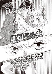 ブラック家庭SP(スペシャル) vol.8～見知らぬ夫～