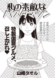 ブラック家庭SP(スペシャル) vol.8～私の素敵なパスタマシン～