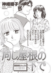 ブラック家庭SP(スペシャル) vol.8～同じ屋根の下で～