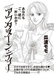 ブラック主婦SP～アフタヌーン・ティー～