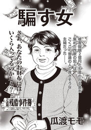 ブラック主婦SP(スペシャル) vol.13～騙す女～