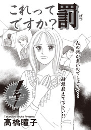 ブラック恋愛SP～これって罰ですか?～