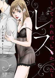 レス してくれれば、しなかった