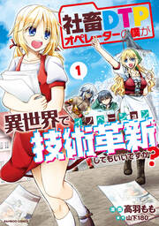 社畜DTPオペレーターの僕が異世界で技術革新してもいいですか?