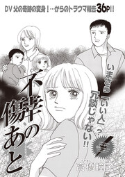 女のブラック履歴書 vol.4～不幸の傷あと～