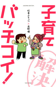 松本ぷりっつ×高野優 子育てバッチコイ!