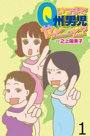 いつまでQ州男児やっとーと? 【せらびぃ連載版】