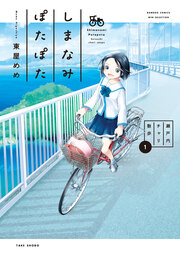 しまなみぽたぽた 瀬戸内チャリ散歩