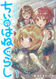 ちぃのはねぐらし ストーリアダッシュ連載版