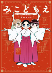 みこどもえ 現役巫女が描く世界一地味な巫女マンガ