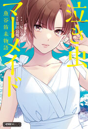 泣き虫マーメイド 魚谷侑未物語