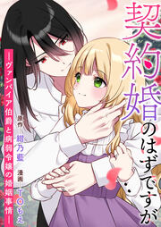 契約婚のはずですが -ヴァンパイア伯爵と病弱令嬢の婚姻事情-