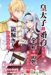 皇太子と婚約したら余命が10年に縮んだので、謎解きはじめます! ストーリアダッシュ連載版