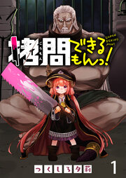 拷問できるもんっ! WEBコミックガンマ連載版