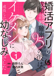 婚活アプリの成婚診断確率95%の彼は、イケメンに成長した幼なじみでした 【短編】