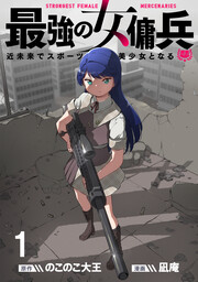 最強の女傭兵 近未来でスポーツ美少女となる WEBコミックガンマ連載版