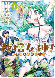 栽培女神! 理想郷を修復しよう