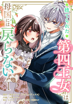 捨てられた第四王女は母国には戻らない 連載版
