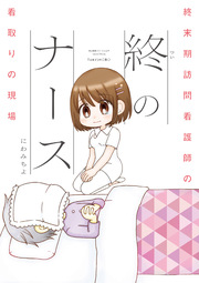 終のナース 終末期訪問看護師の看取りの現場