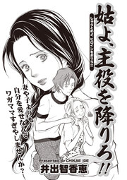 女のブラック人生SP(スペシャル) vol.2～姑よ、主役を降りろ!!～