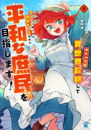 女キャラで異世界転移してチートっぽいけど雑魚キャラなので目立たず平和な庶民を目指します!