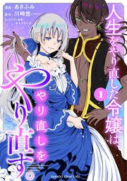 人生をやり直した令嬢は、やり直しをやり直す。