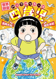 世界放浪 バックパッカーは四歳児