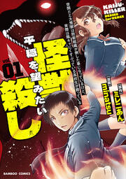 世間だと大怪獣は防衛組織が倒した事になっているけど、実際は陰キャにくすぶっている高校生が葬っている 平穏を望みたい怪獣殺し