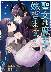 聖女は魔王に嫁ぎます!