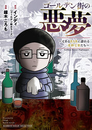 ゴールデン街の悪夢 ～とあるBARに訪れる奇妙な客たち～