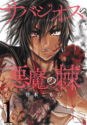 サバジオスの悪魔の棘