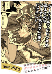 ダークエルフのピンチを救えるのはどーやらオジサン(俺)だけらしい