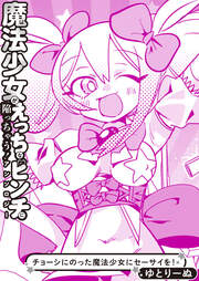 チョーシにのった魔法少女にセーサイを!