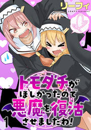 トモダチがほしかったので悪魔を復活させましたわ! ストーリアダッシュ連載版