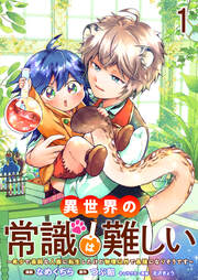 異世界の常識は難しい～希少で最弱な人族に転生したけど物理以外で最強になりそうです～ ストーリアダッシュ連載版