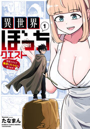 異世界ぼっちクエスト 隠密スキルで無双もハーレムも思うまま!...なはず