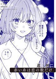 赤い糸は恋の数だけ