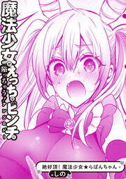 絶好調! 魔法少女★らぱんちゃん