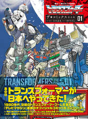 戦え!超ロボット生命体トランスフォーマー ザ☆コミックス完全版