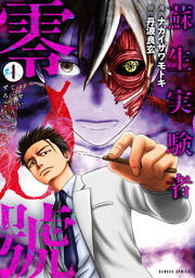 蘇生実験者零號