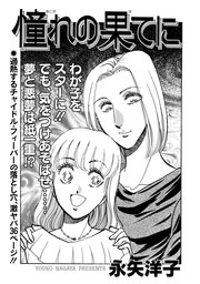 増刊 地獄の主婦SP～憧れの果てに～