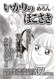 増刊 毒主婦SP～いかりのほこさき～