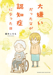 大嫌いだった父が認知症になった日