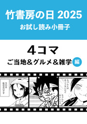 竹書房の日2025記念小冊子 4コマ ご当地&グルメ&雑学編