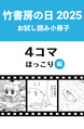 竹書房の日2025記念小冊子 4コマ ほっこり編
