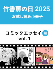 竹書房の日2025記念小冊子 コミックエッセイ編