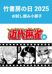 竹書房の日2025記念小冊子 近代麻雀編