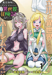 東京郊外のマンションからのまったり異世界冒険記 ～僕の部屋がダンジョンの休憩所になってしまった件～   WEBコミックガンマぷらす連載版